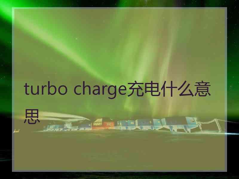turbo charge充电什么意思
