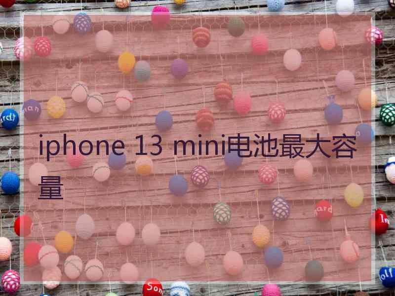 iphone 13 mini电池最大容量