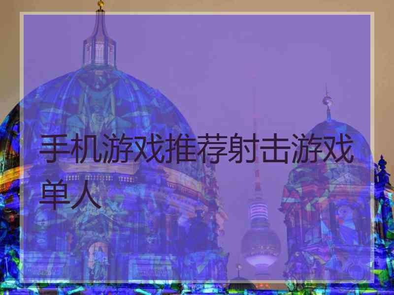手机游戏推荐射击游戏单人