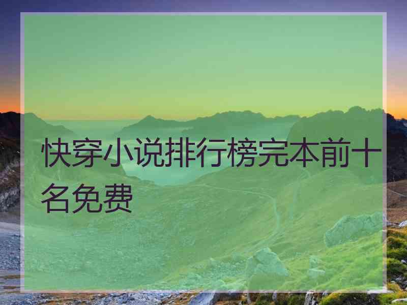 快穿小说排行榜完本前十名免费