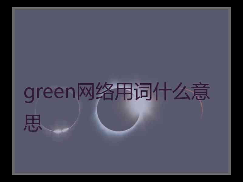 green网络用词什么意思