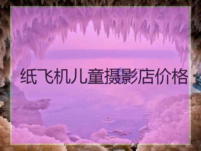 纸飞机儿童摄影店价格