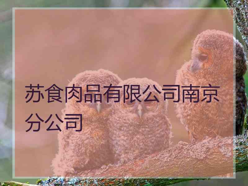 苏食肉品有限公司南京分公司