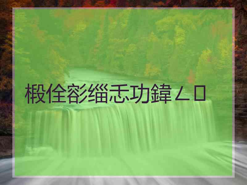 椴佺彮缁忎功鍏ㄥ