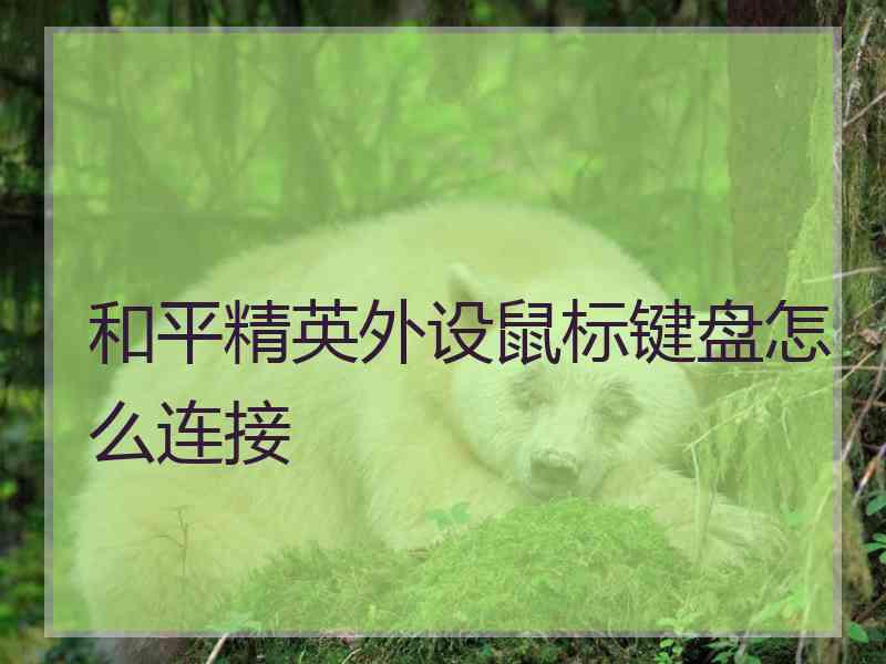 和平精英外设鼠标键盘怎么连接