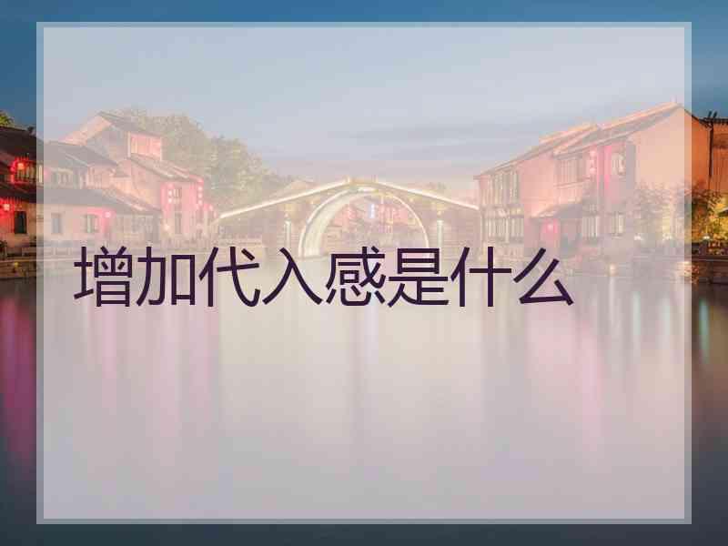 增加代入感是什么