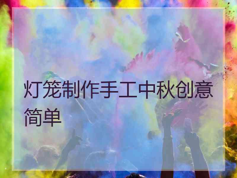 灯笼制作手工中秋创意简单