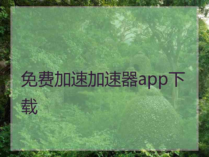 免费加速加速器app下载
