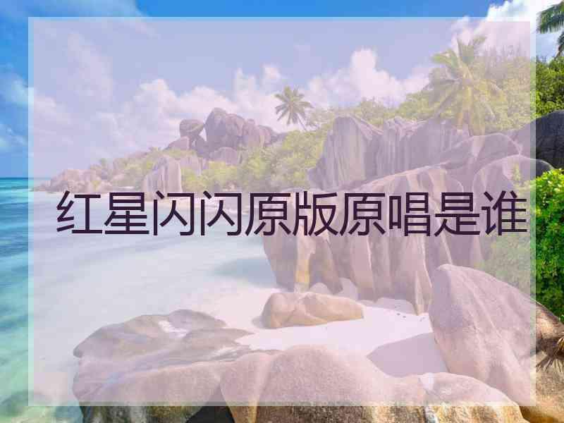 红星闪闪原版原唱是谁