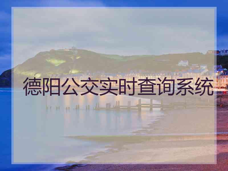德阳公交实时查询系统