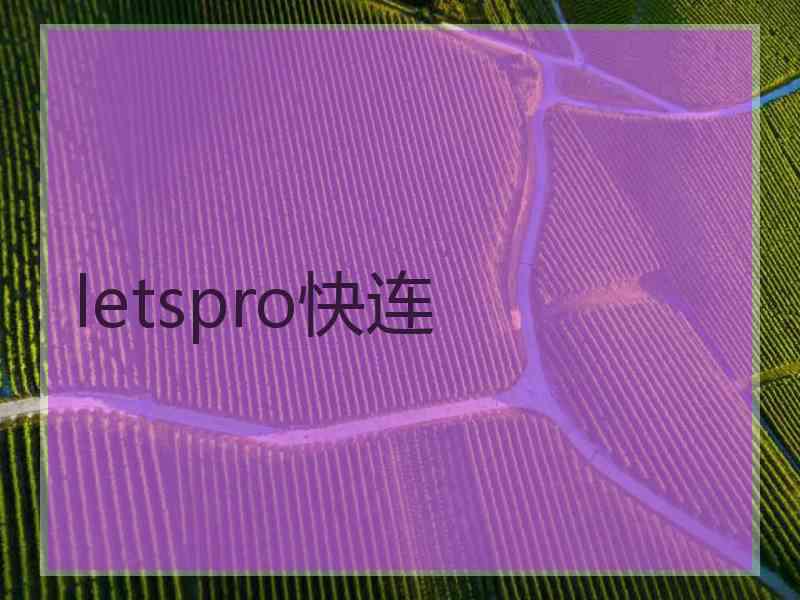 letspro快连