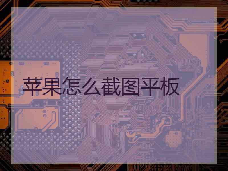 苹果怎么截图平板