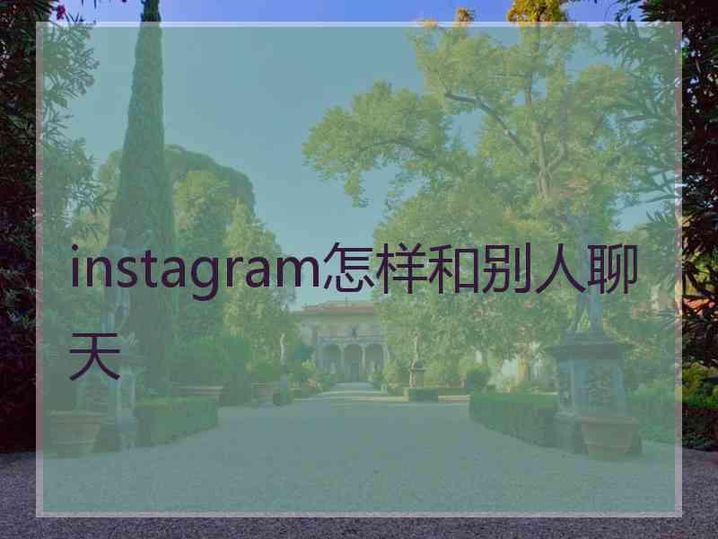 instagram怎样和别人聊天