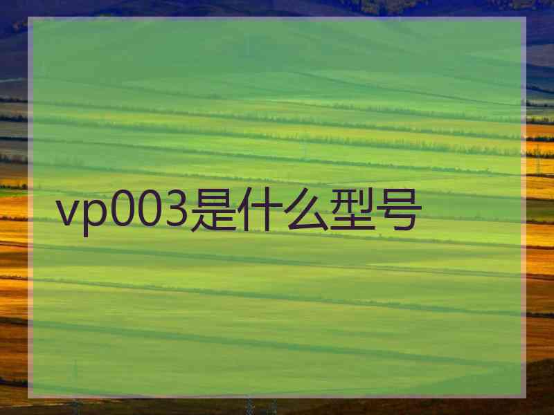 vp003是什么型号