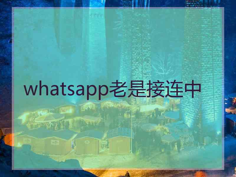 whatsapp老是接连中