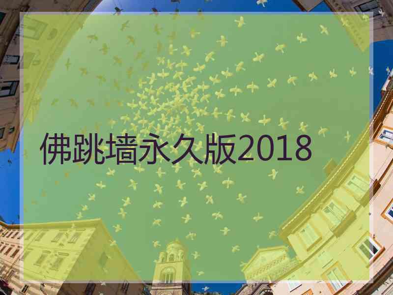 佛跳墙永久版2018