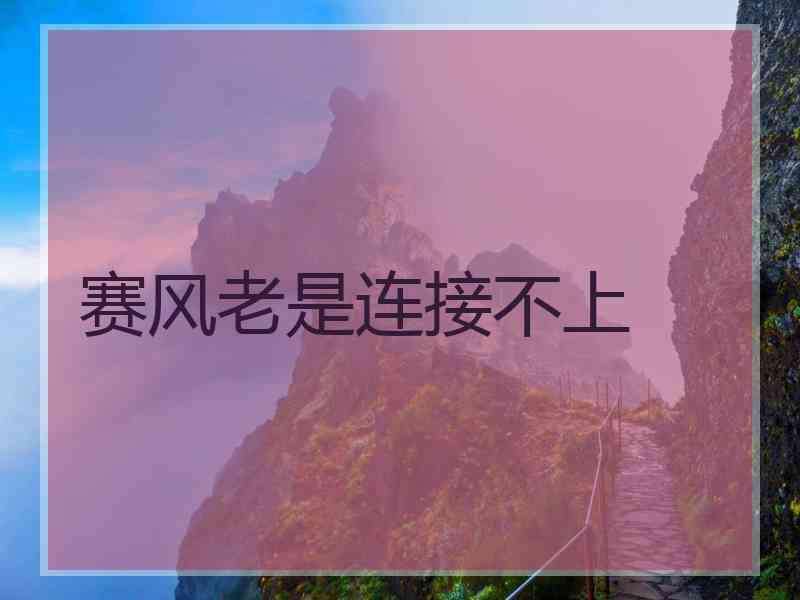 赛风老是连接不上