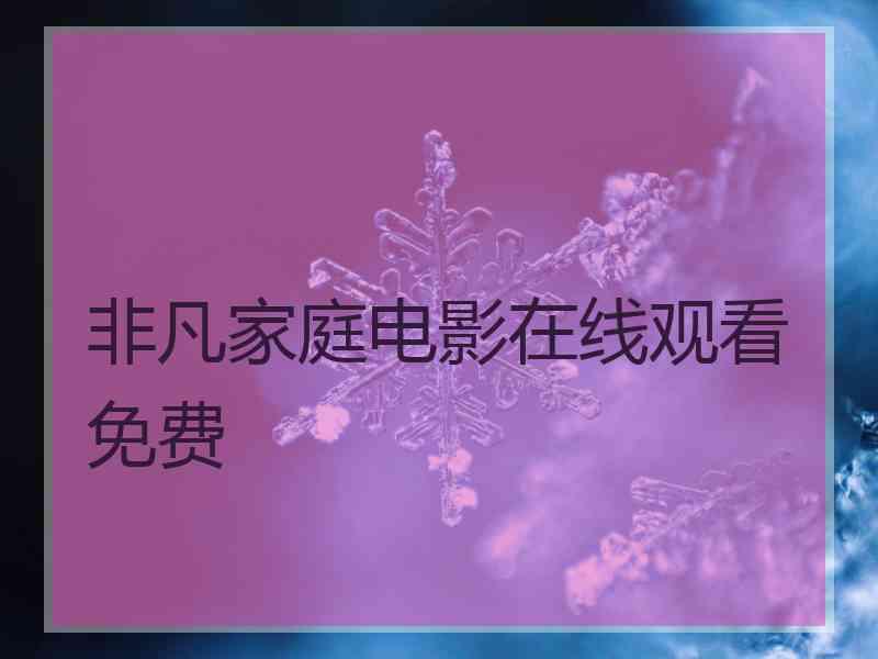 非凡家庭电影在线观看免费