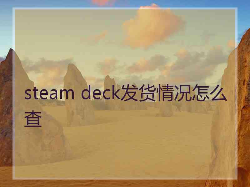 steam deck发货情况怎么查