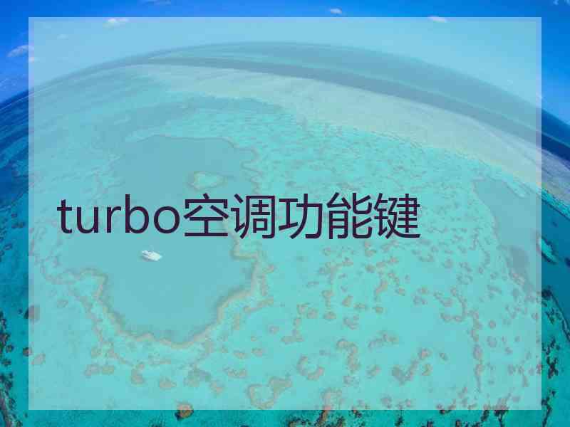 turbo空调功能键
