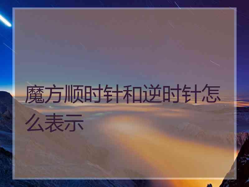 魔方顺时针和逆时针怎么表示