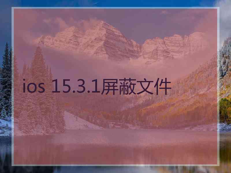ios 15.3.1屏蔽文件