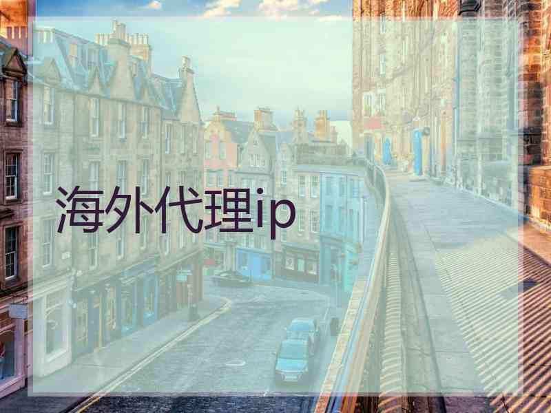 海外代理ip