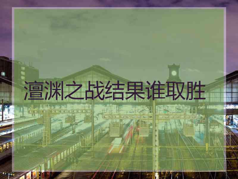 澶渊之战结果谁取胜