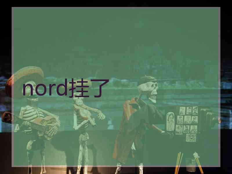 nord挂了