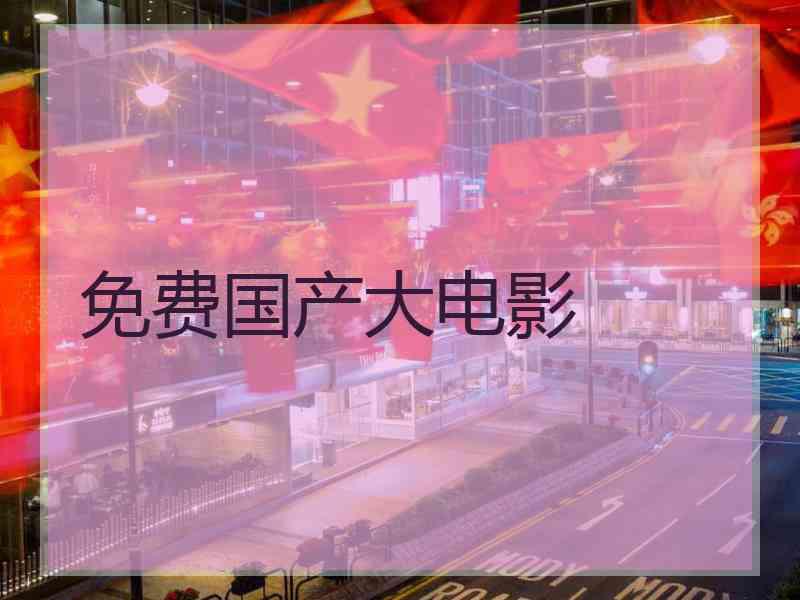 免费国产大电影
