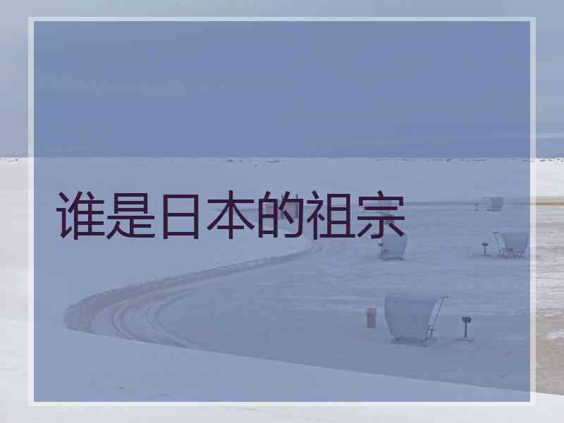 谁是日本的祖宗
