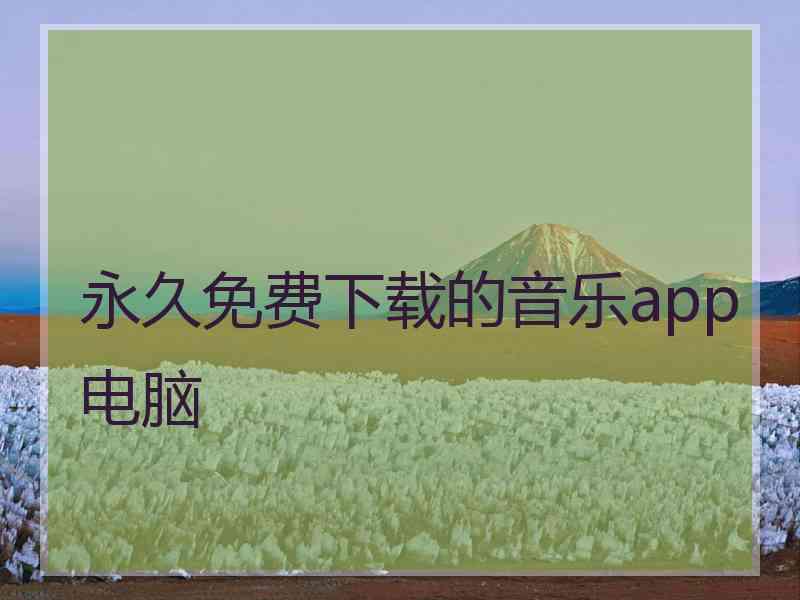 永久免费下载的音乐app电脑