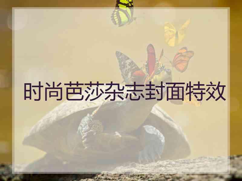 时尚芭莎杂志封面特效