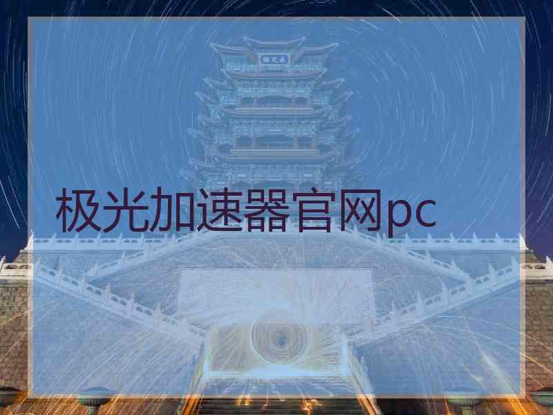 极光加速器官网pc