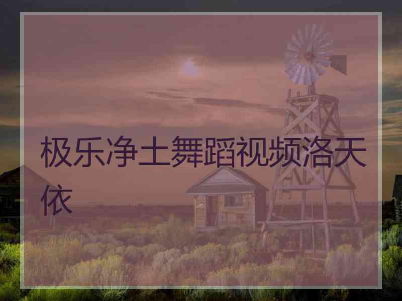 极乐净土舞蹈视频洛天依