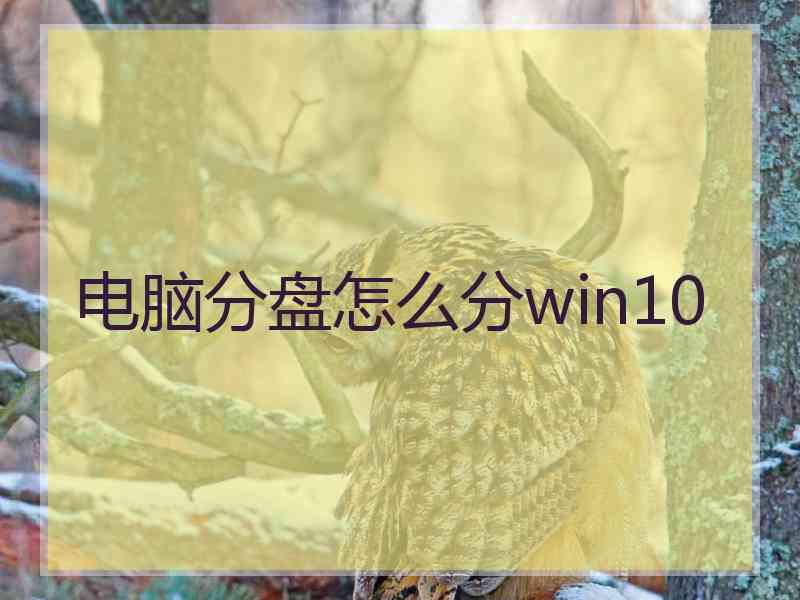 电脑分盘怎么分win10