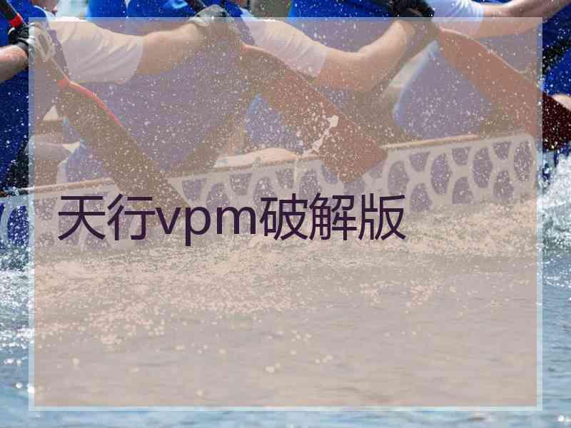 天行vpm破解版