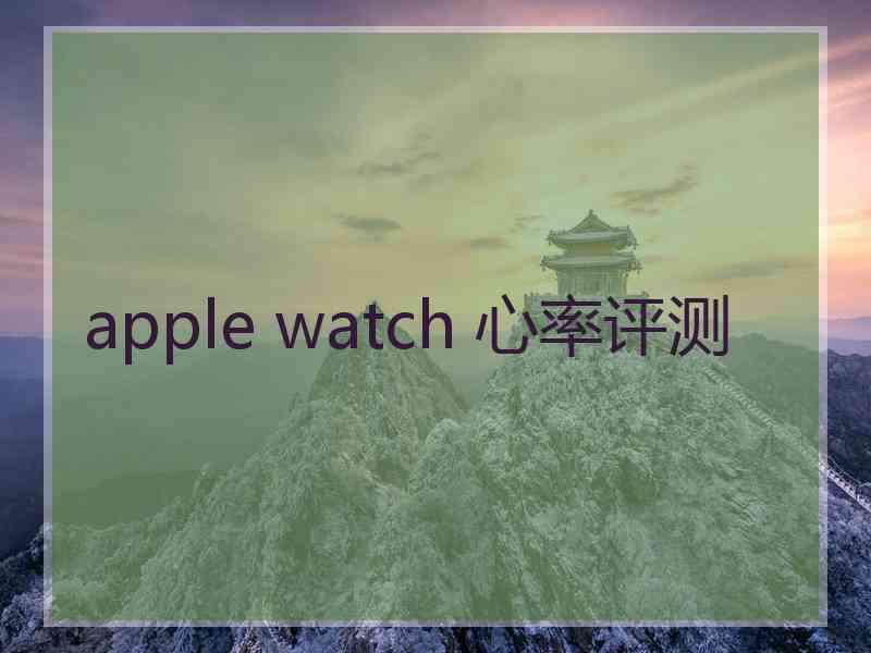 apple watch 心率评测