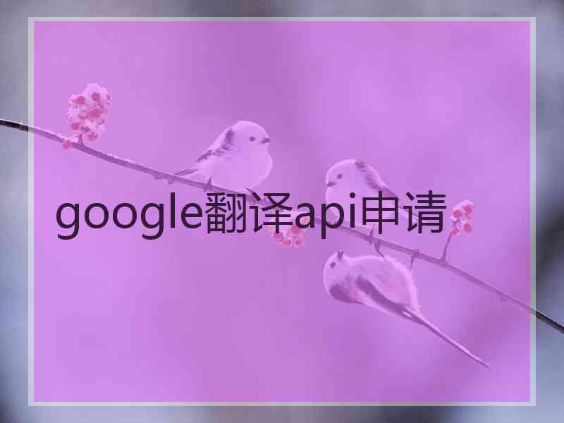 google翻译api申请