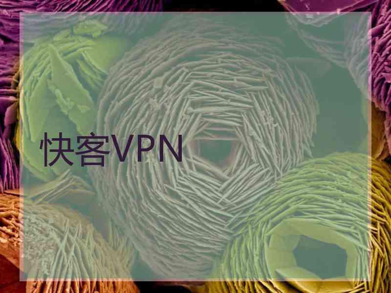 快客VPN