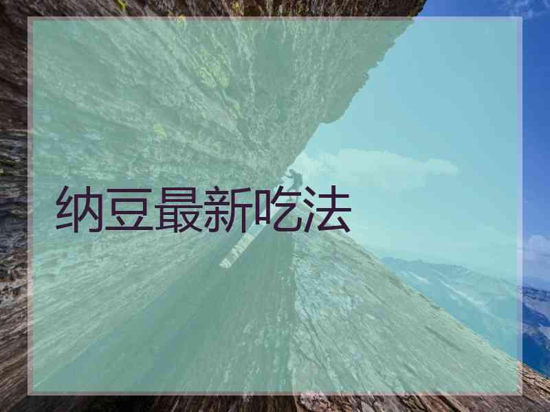 纳豆最新吃法