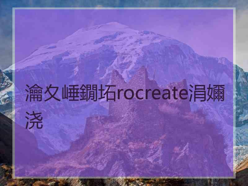 瀹夊崜鐗坧rocreate涓嬭浇