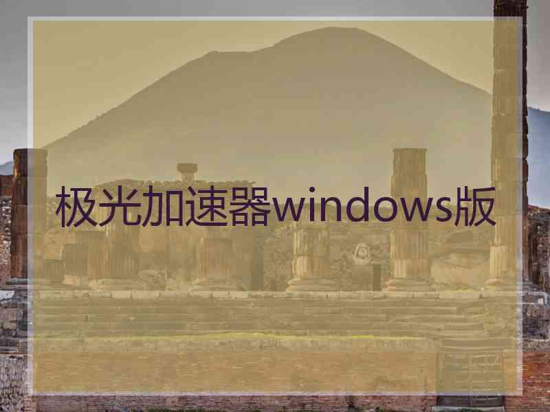 极光加速器windows版