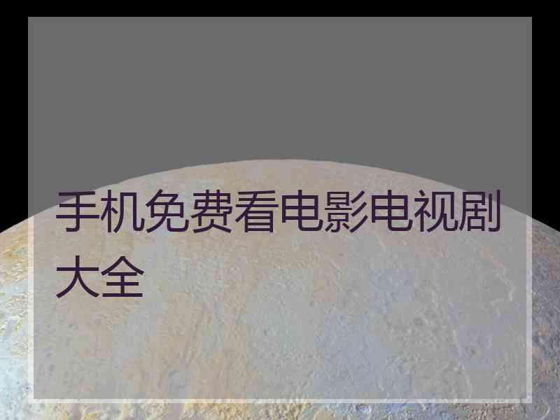 手机免费看电影电视剧大全