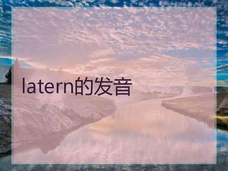 latern的发音