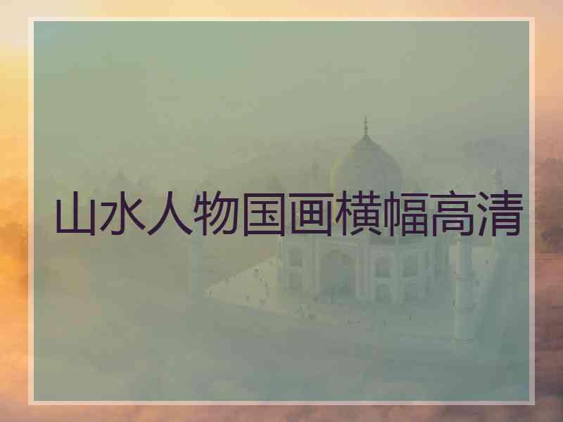 山水人物国画横幅高清