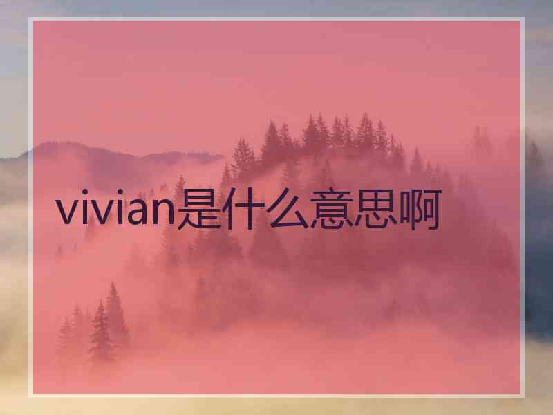 vivian是什么意思啊