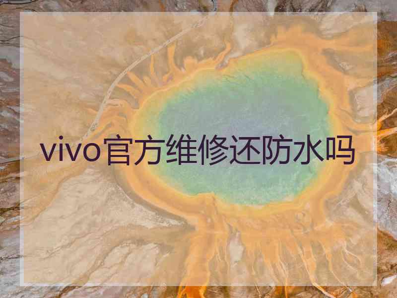 vivo官方维修还防水吗