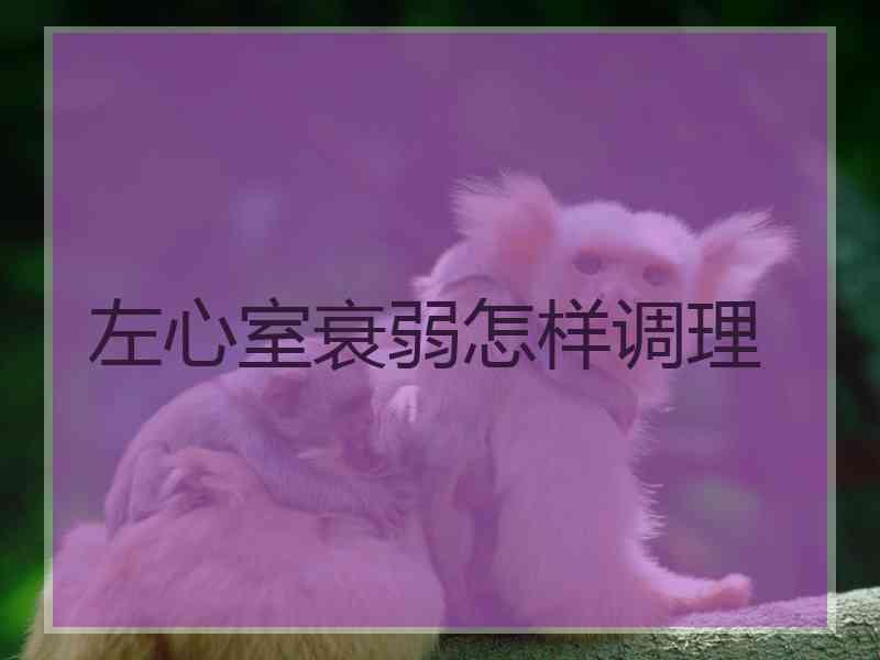 左心室衰弱怎样调理