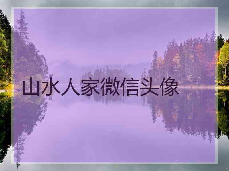 山水人家微信头像
